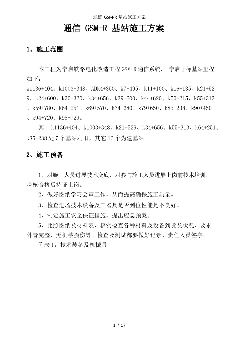 通信GSMR基站施工方案_第3页