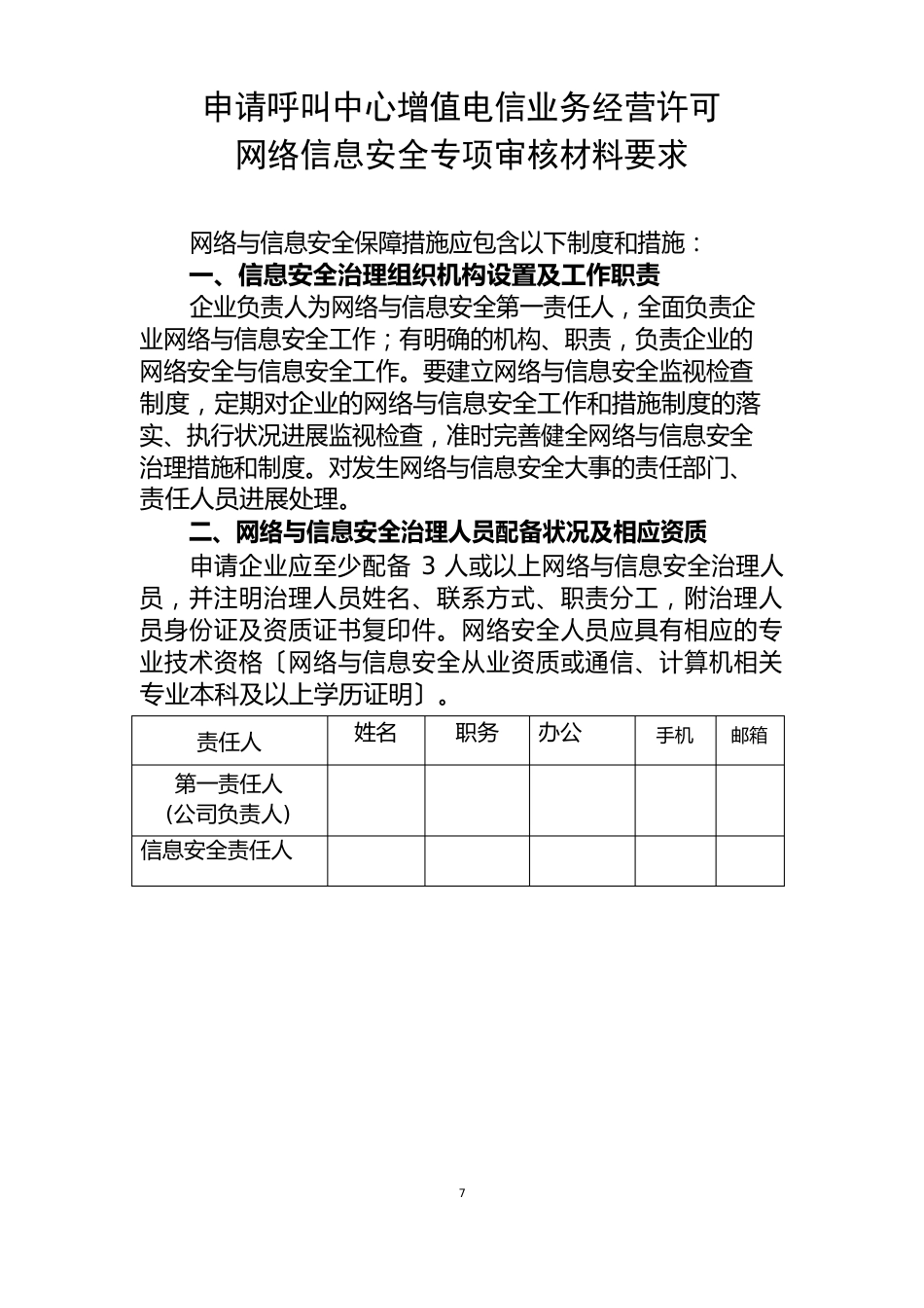 网络与信息安全保障措施应包含下列制度和措施：_第1页