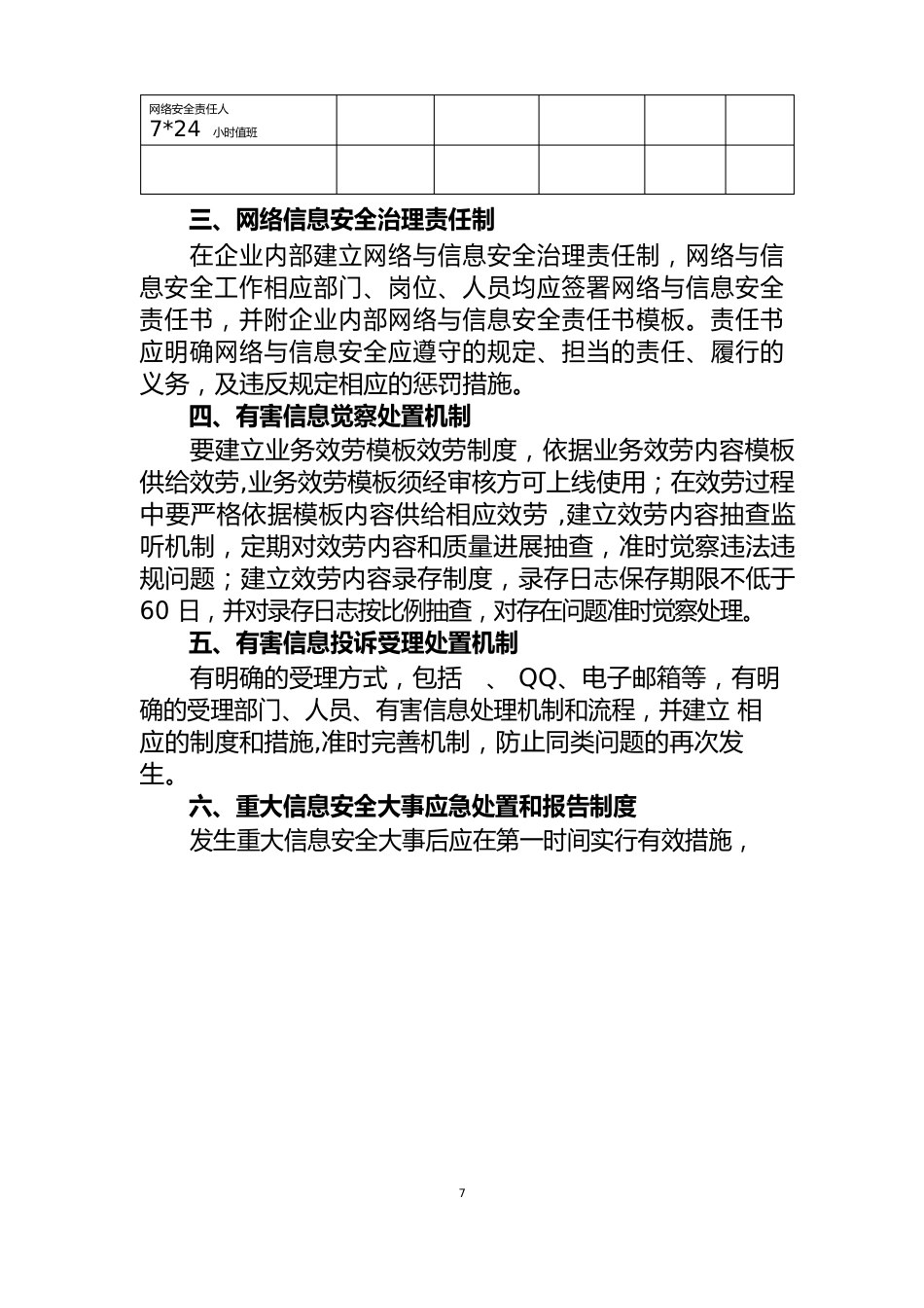 网络与信息安全保障措施应包含下列制度和措施：_第2页