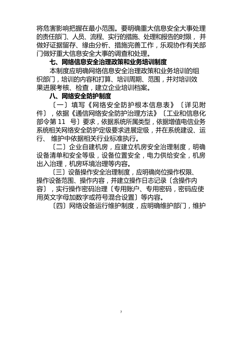 网络与信息安全保障措施应包含下列制度和措施：_第3页