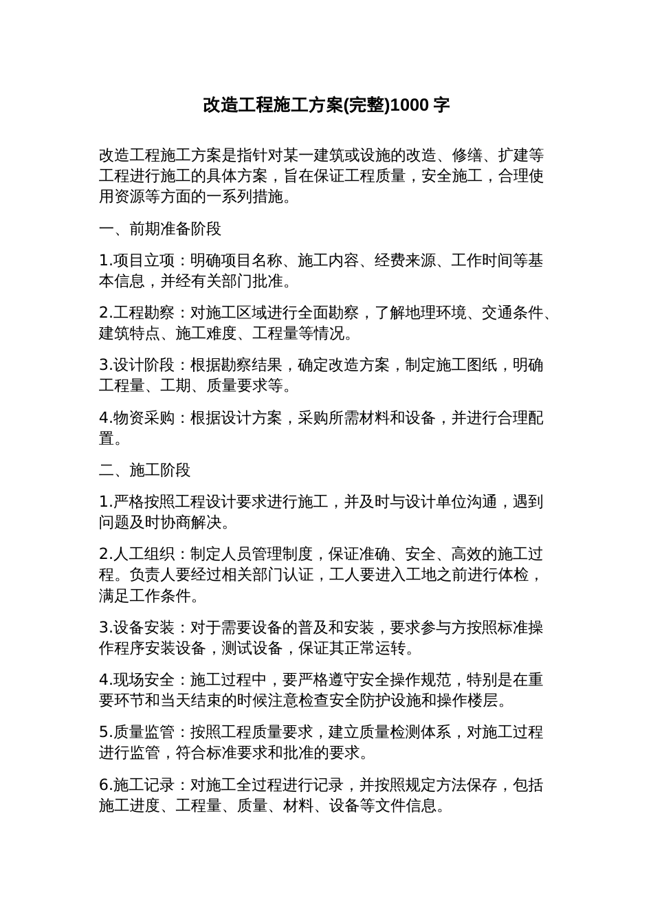 改造工程施工方案_第1页
