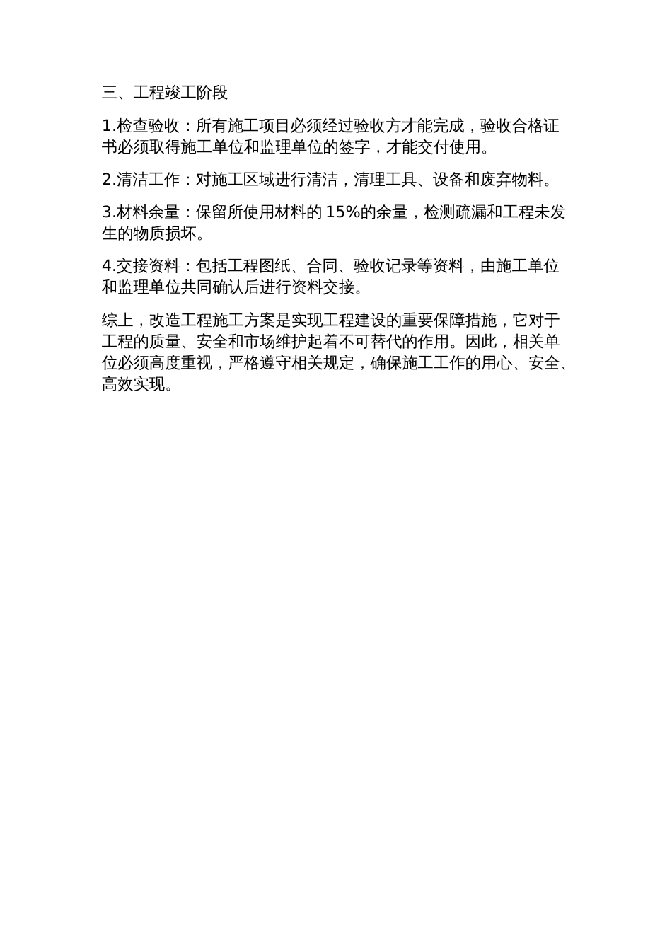 改造工程施工方案_第2页