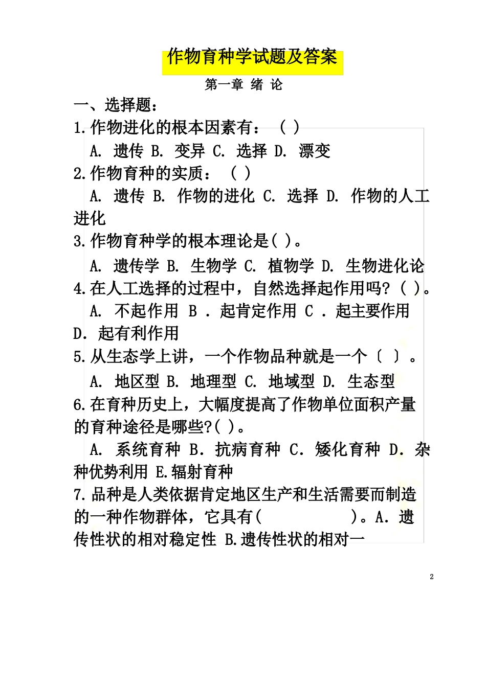 作物育种学试题及答案_第2页