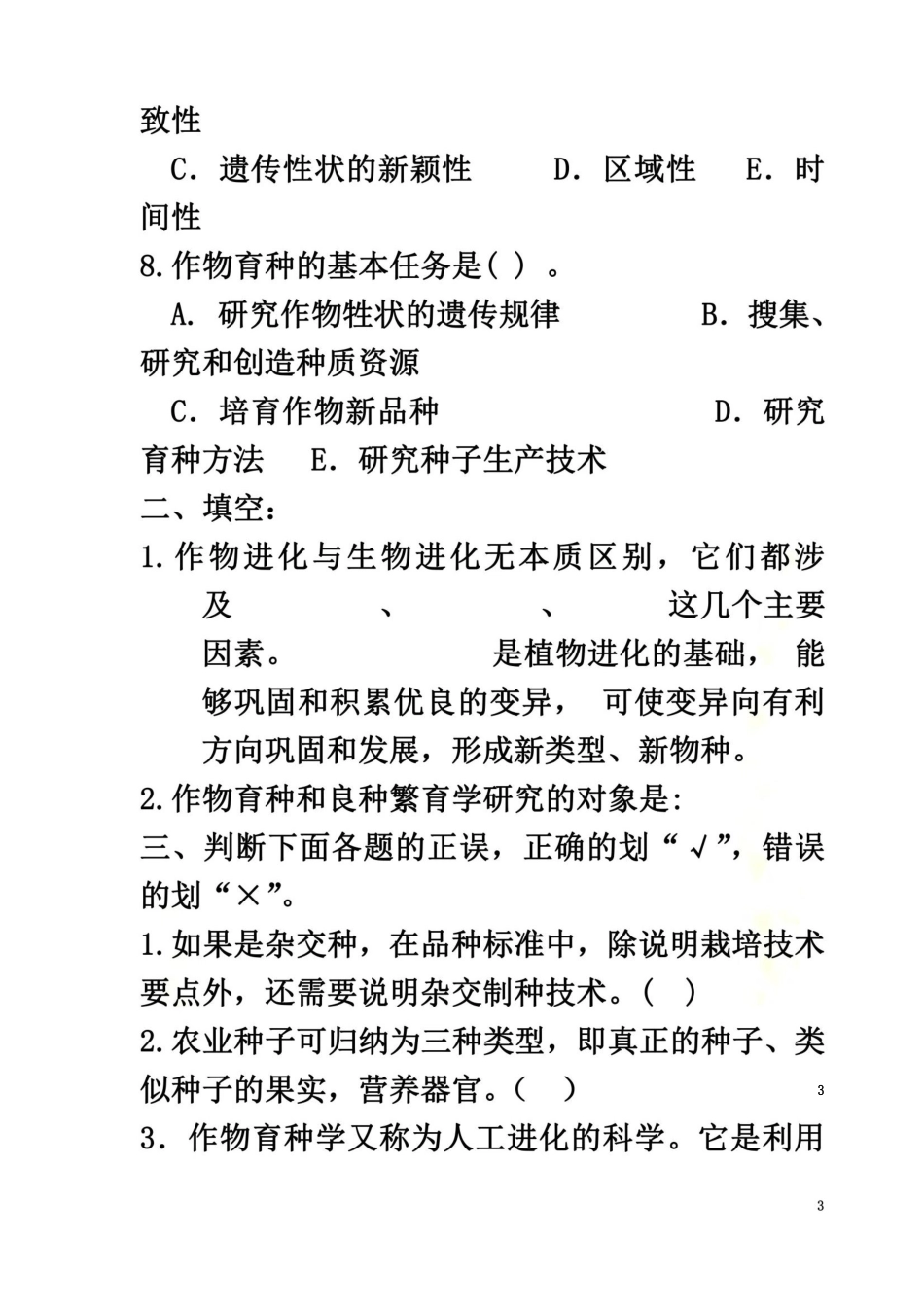 作物育种学试题及答案_第3页