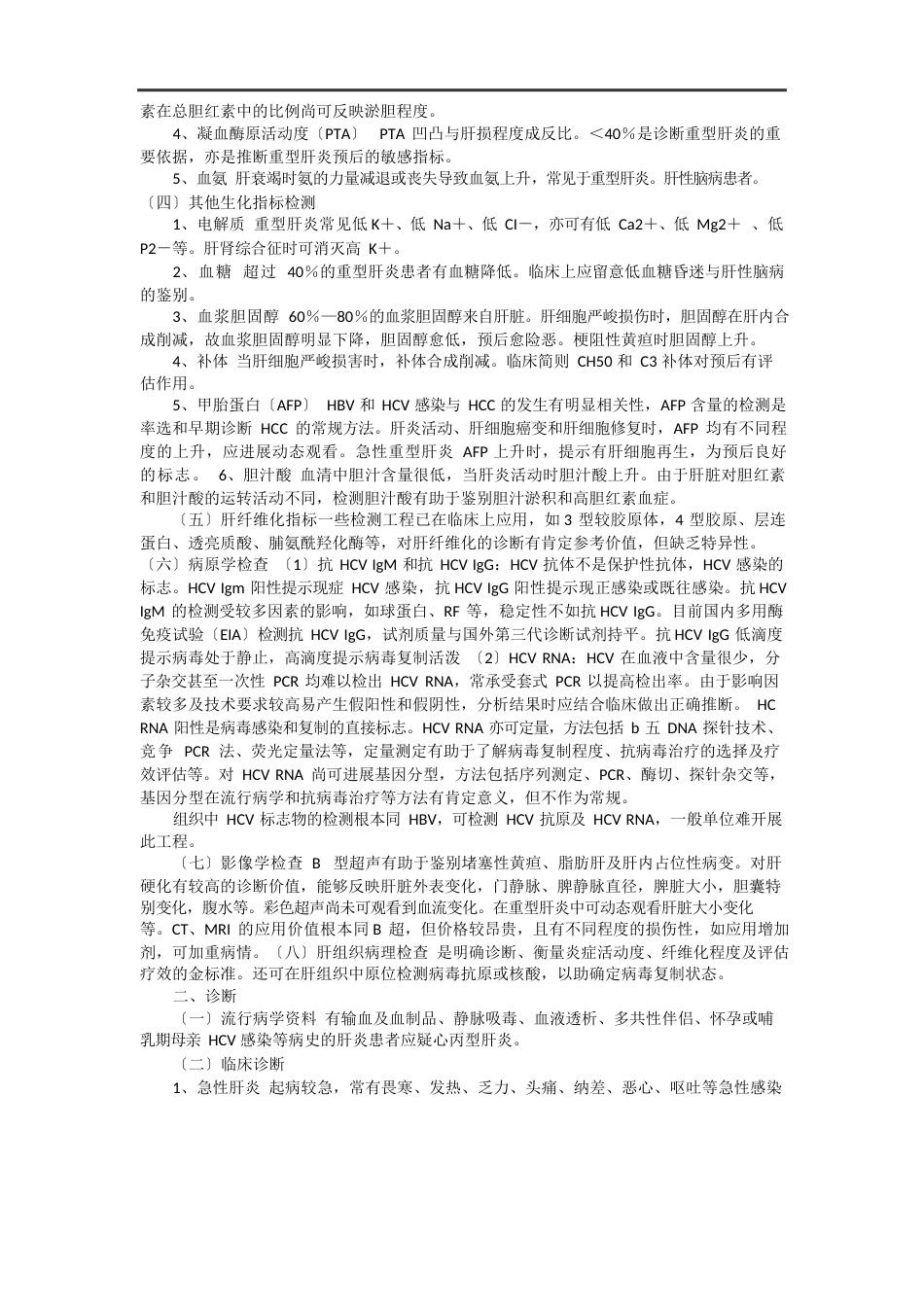 丙型肝炎病毒的生物危害评估报告_第3页