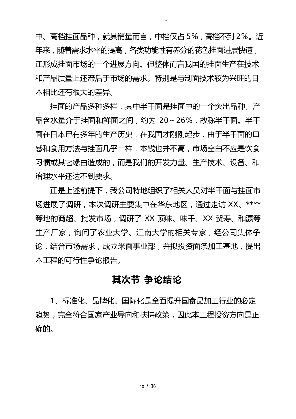 食品公司年产30万吨面制品项目可行性方案研究报告_第2页