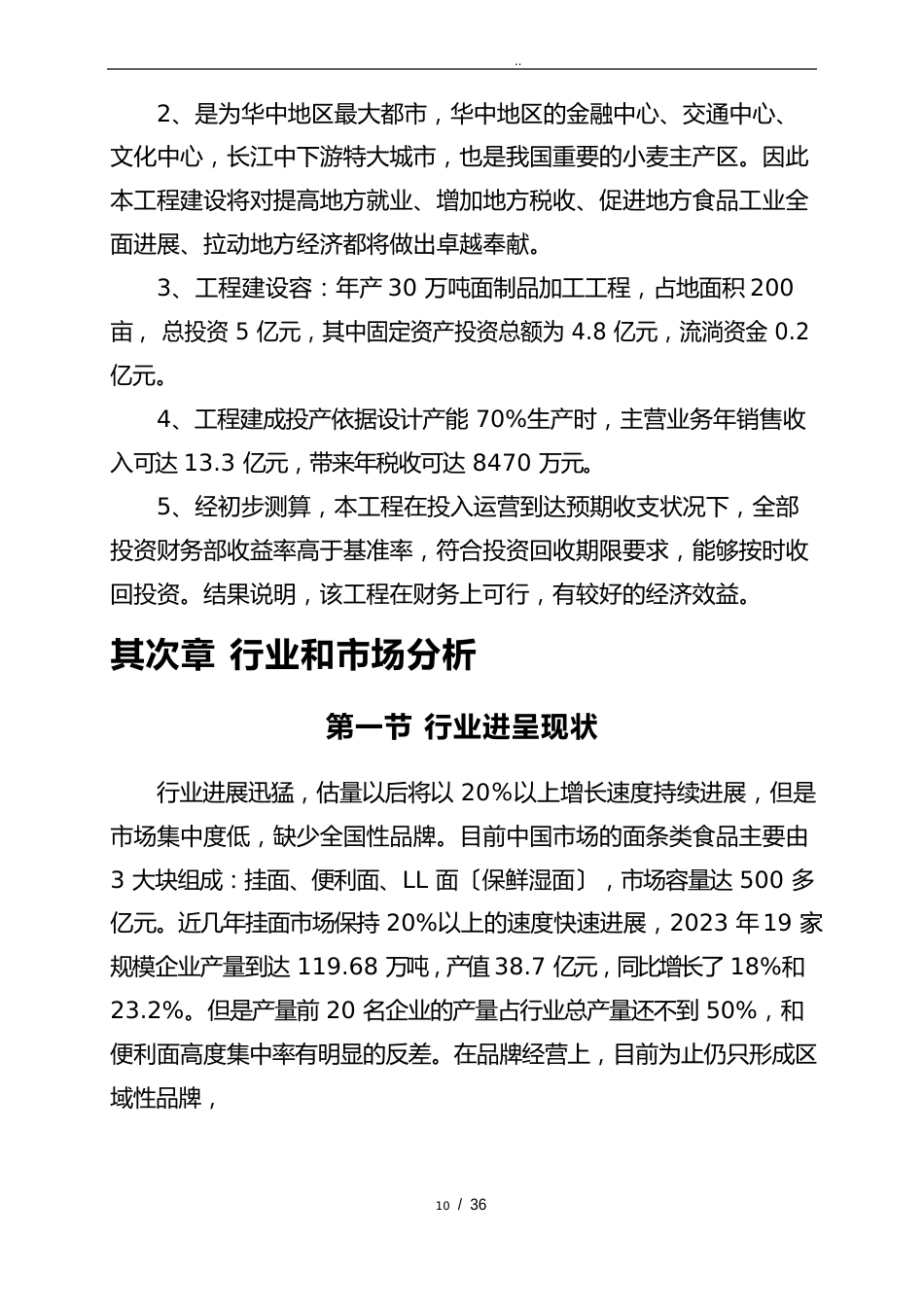 食品公司年产30万吨面制品项目可行性方案研究报告_第3页