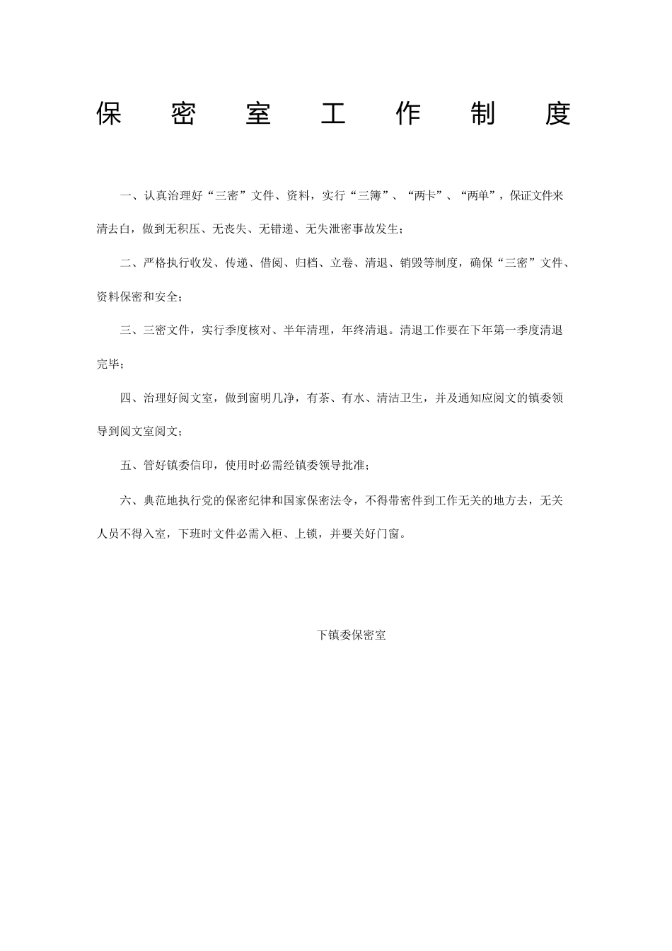保密室工作制度_第1页