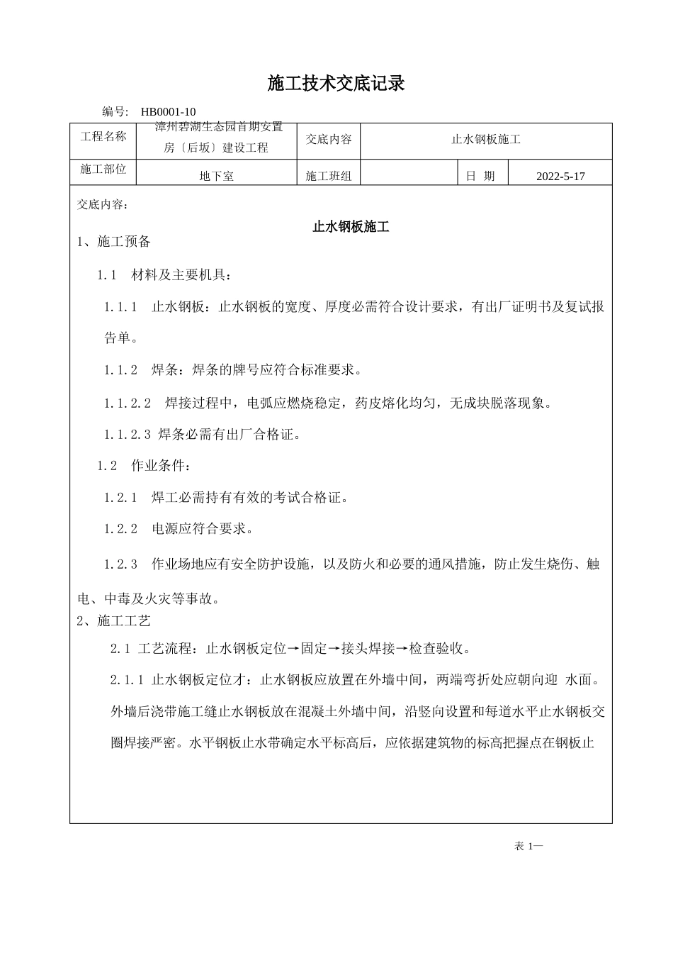 止水钢板施工技术交底_第1页