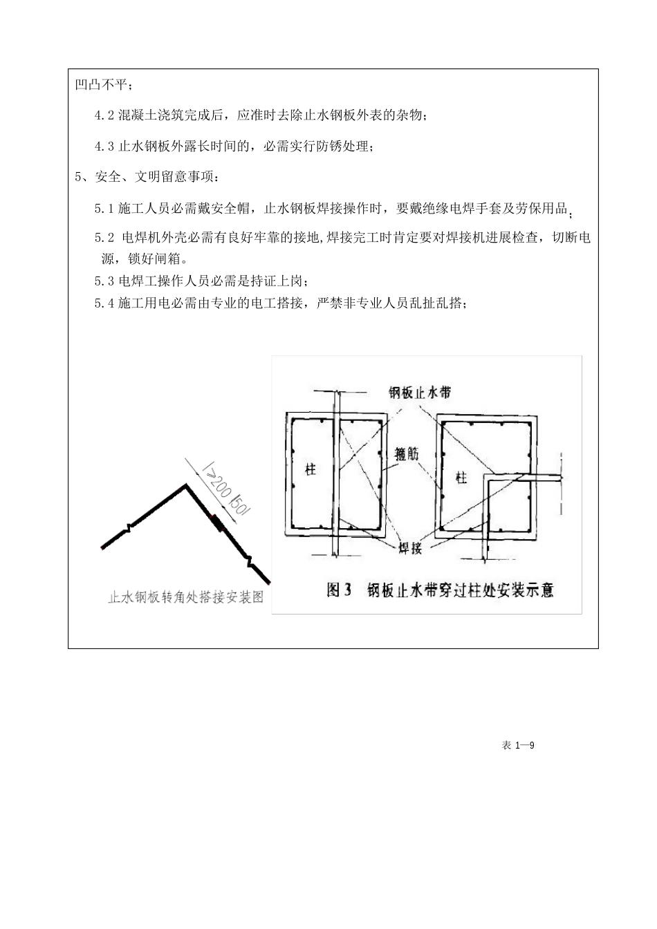 止水钢板施工技术交底_第3页