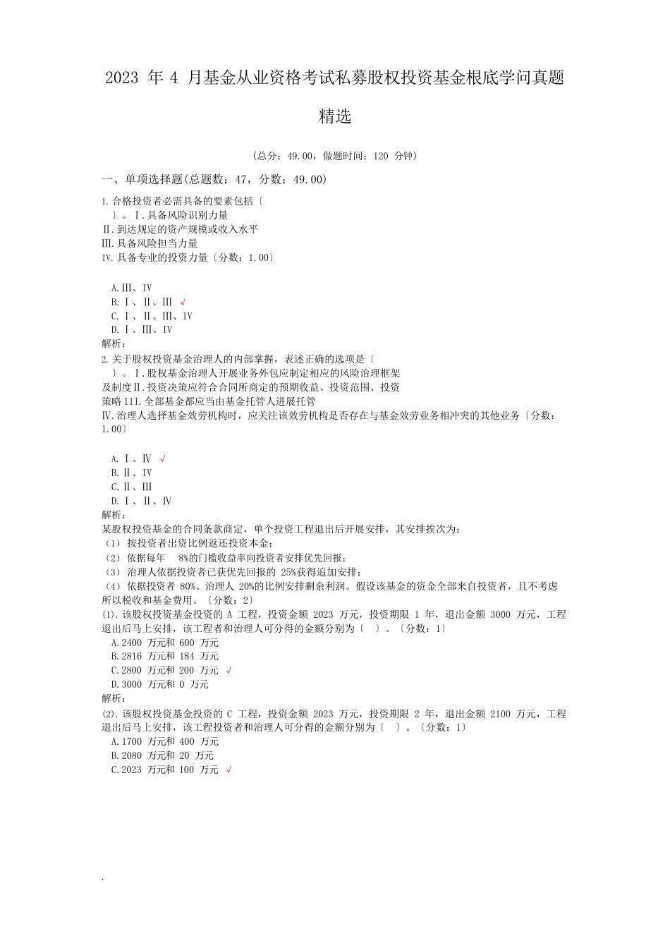 基金从业资格考试私募股权投资基金基础知识真题_第1页