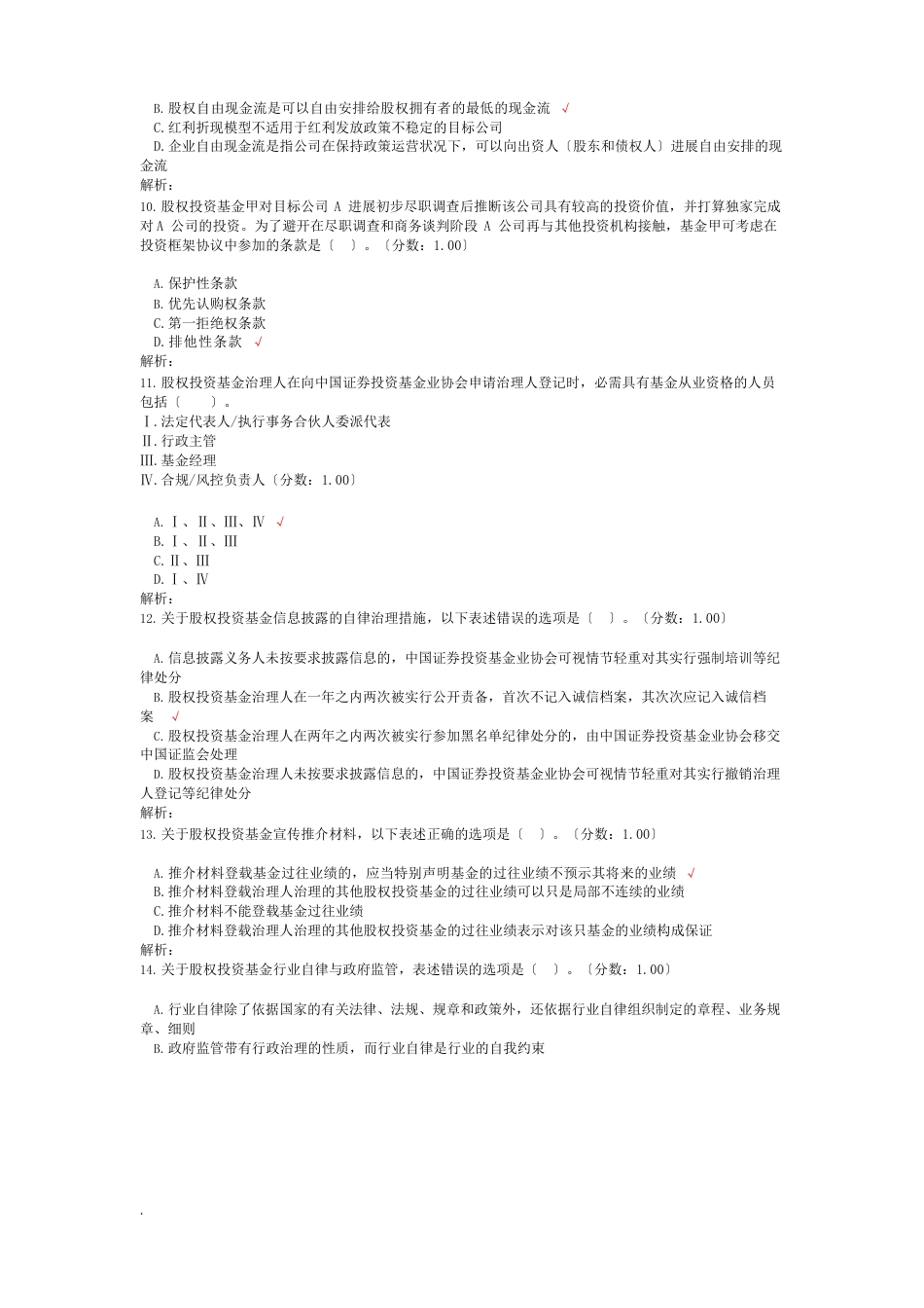 基金从业资格考试私募股权投资基金基础知识真题_第3页