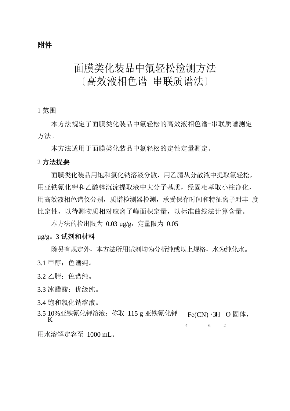 面膜类化妆品中氟轻松检测方法(高效液相色谱串联质谱法)_第1页