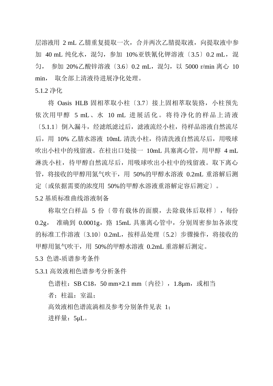 面膜类化妆品中氟轻松检测方法(高效液相色谱串联质谱法)_第3页