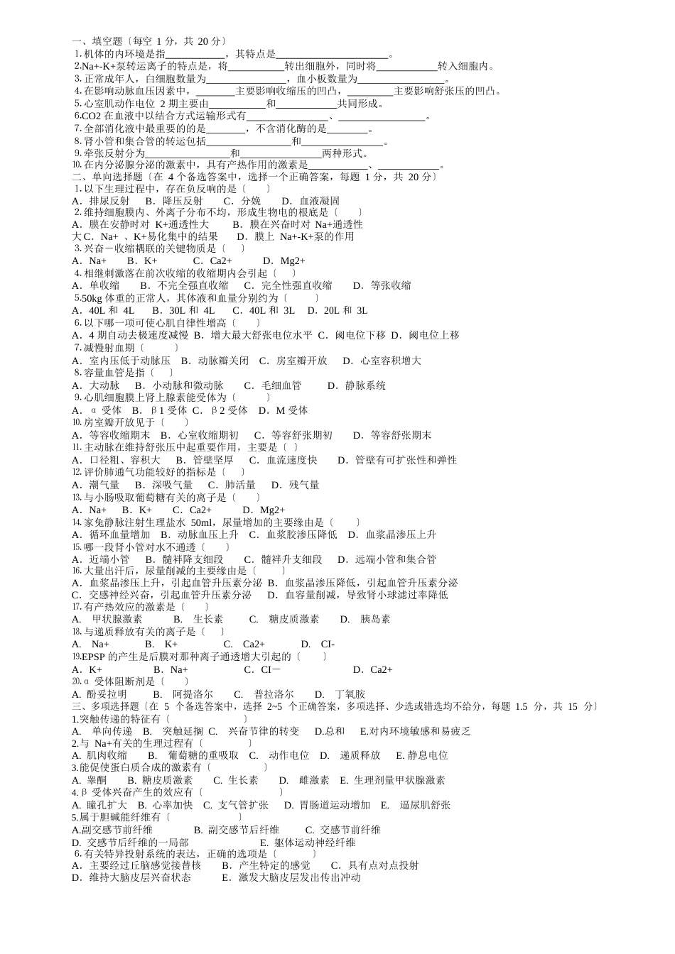 临床生理学练习试卷_第1页