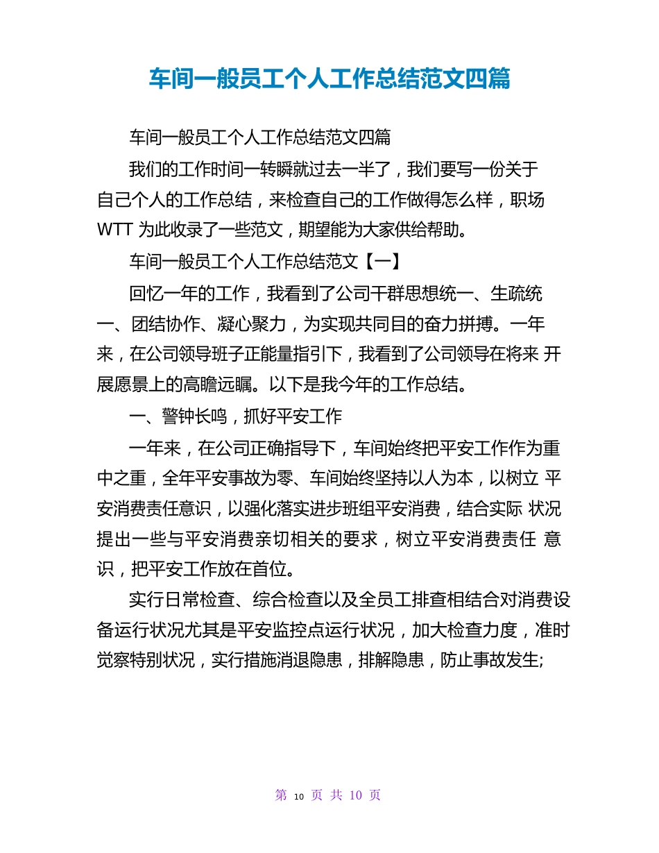 车间普通员工个人工作总结范文四篇_第1页
