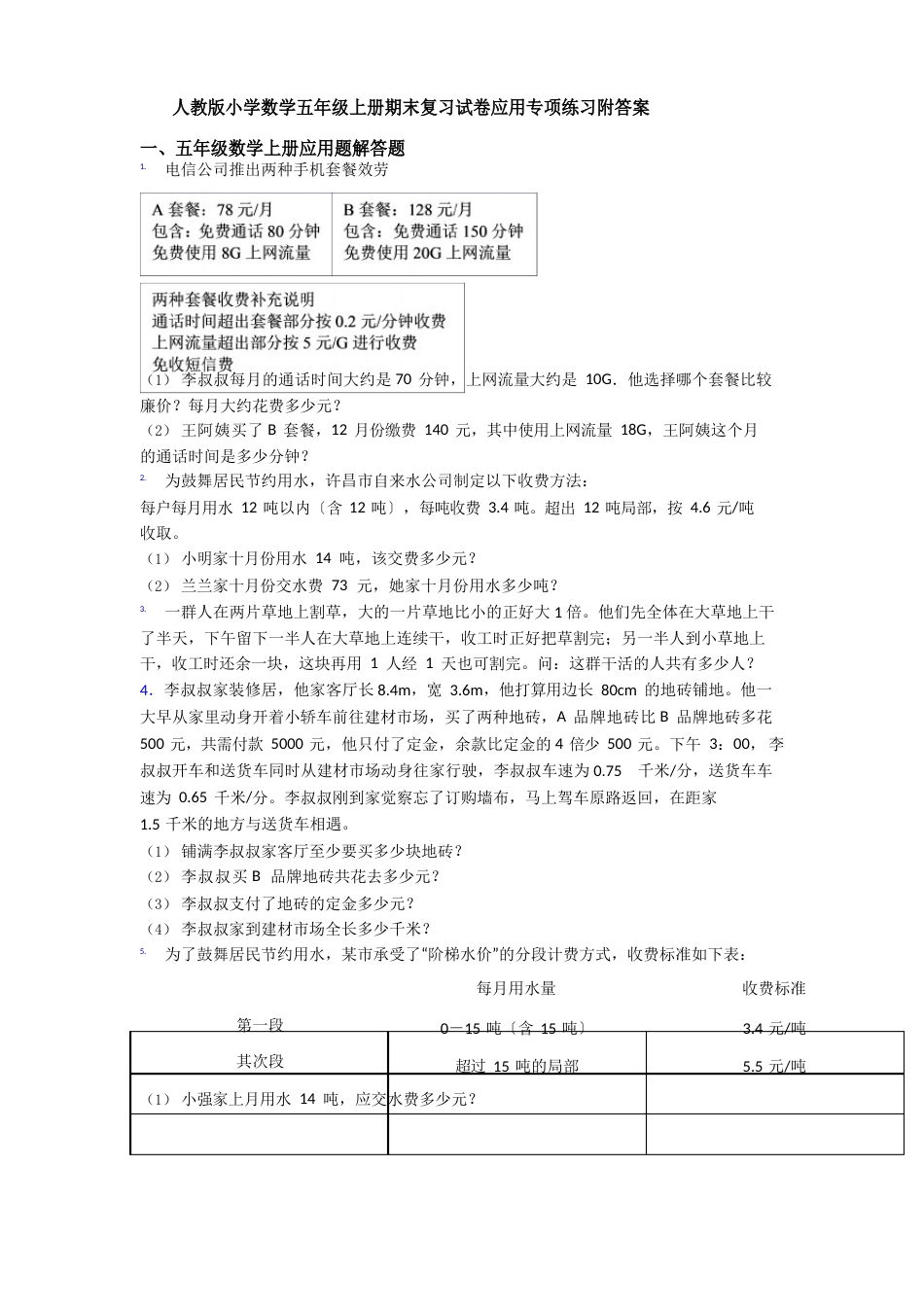 新人教版小学数学五年级上册期末复习试卷应用专项练习附答案_第1页