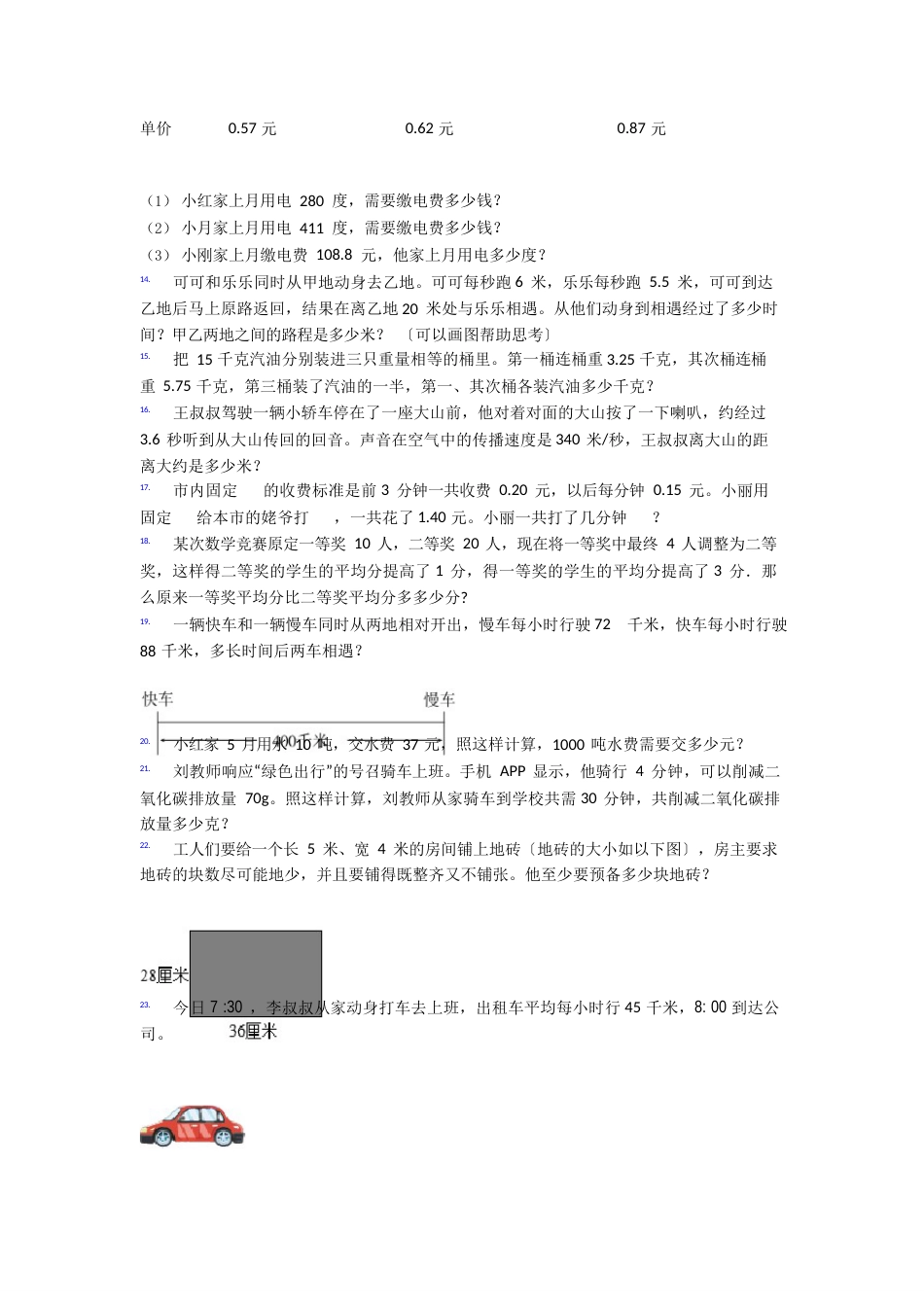 新人教版小学数学五年级上册期末复习试卷应用专项练习附答案_第3页