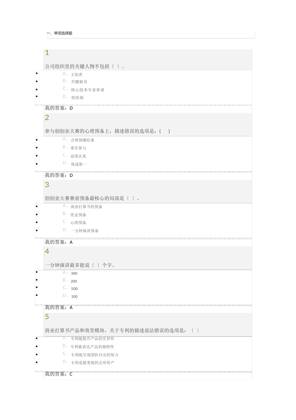 创新创业大赛赛前特训考试试题及答案_第1页