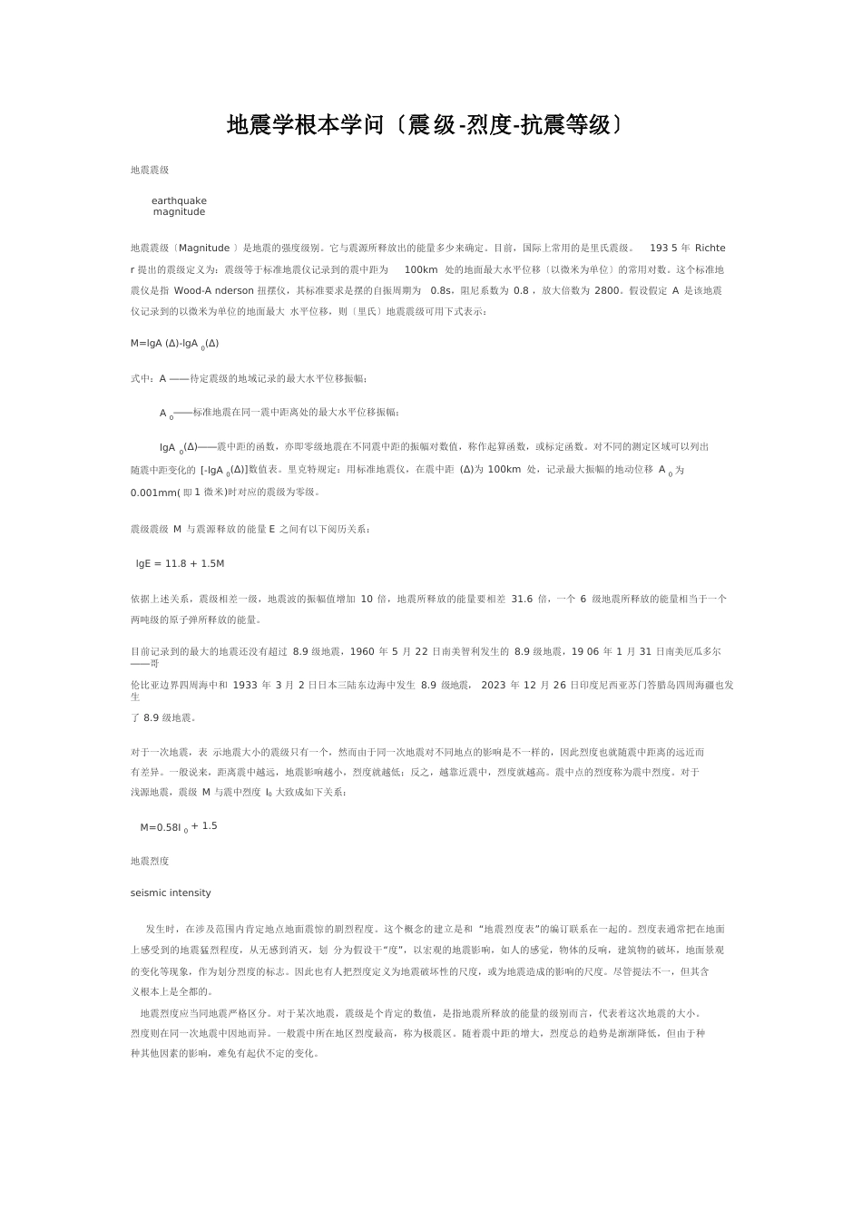 地震学基本知识_第1页