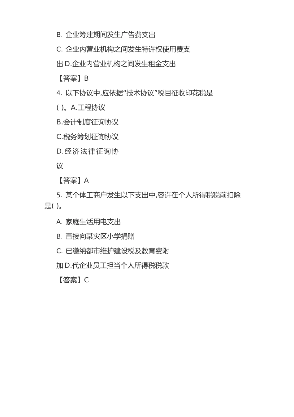 2023年CPA注会考试真题及答案税法_第2页