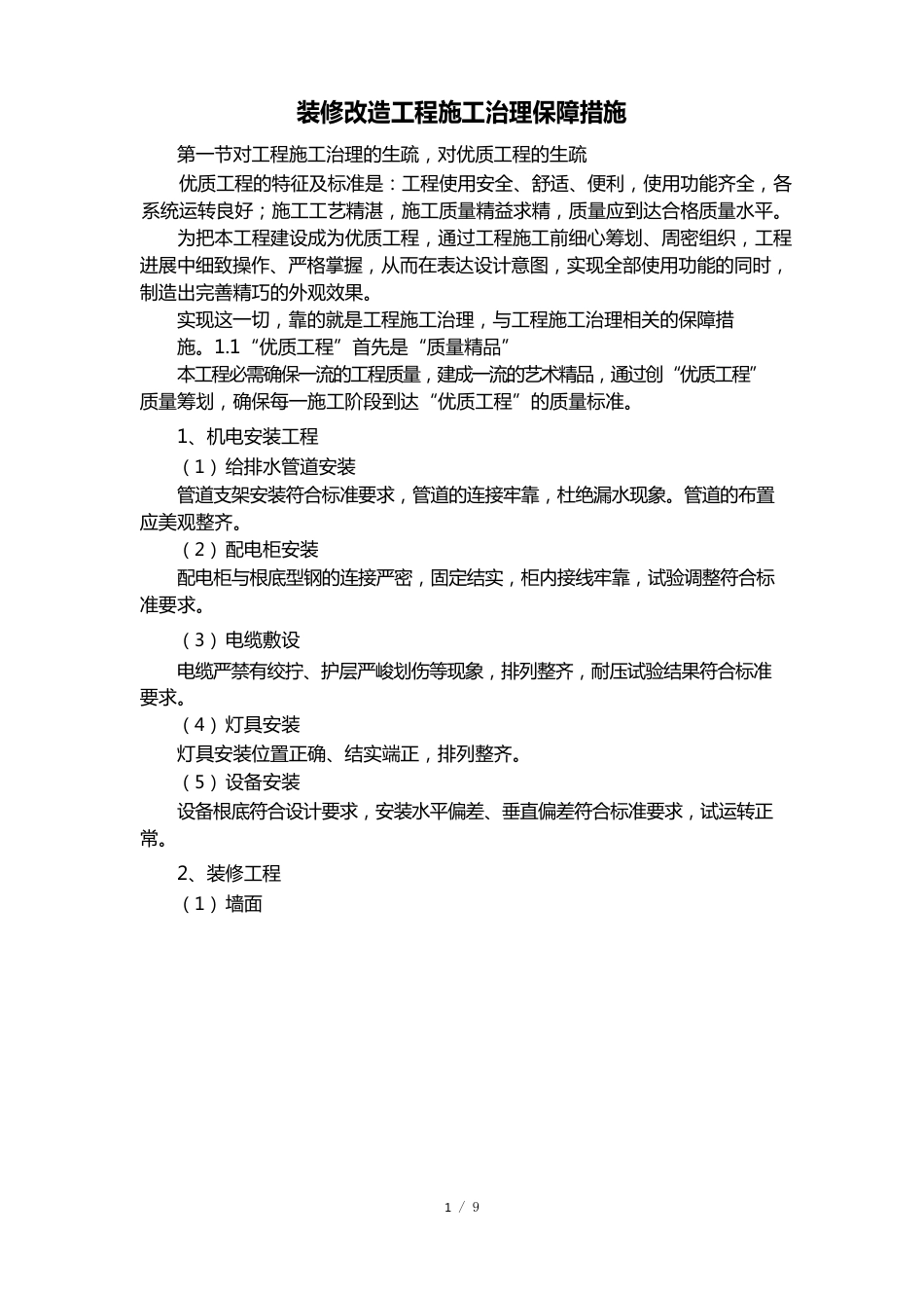 装修改造工程施工管理保障措施_第1页