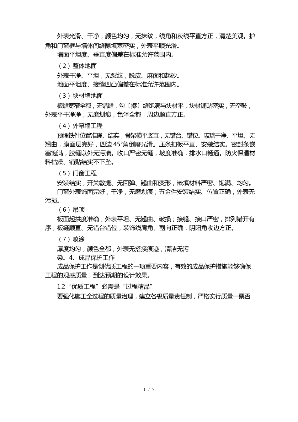 装修改造工程施工管理保障措施_第2页