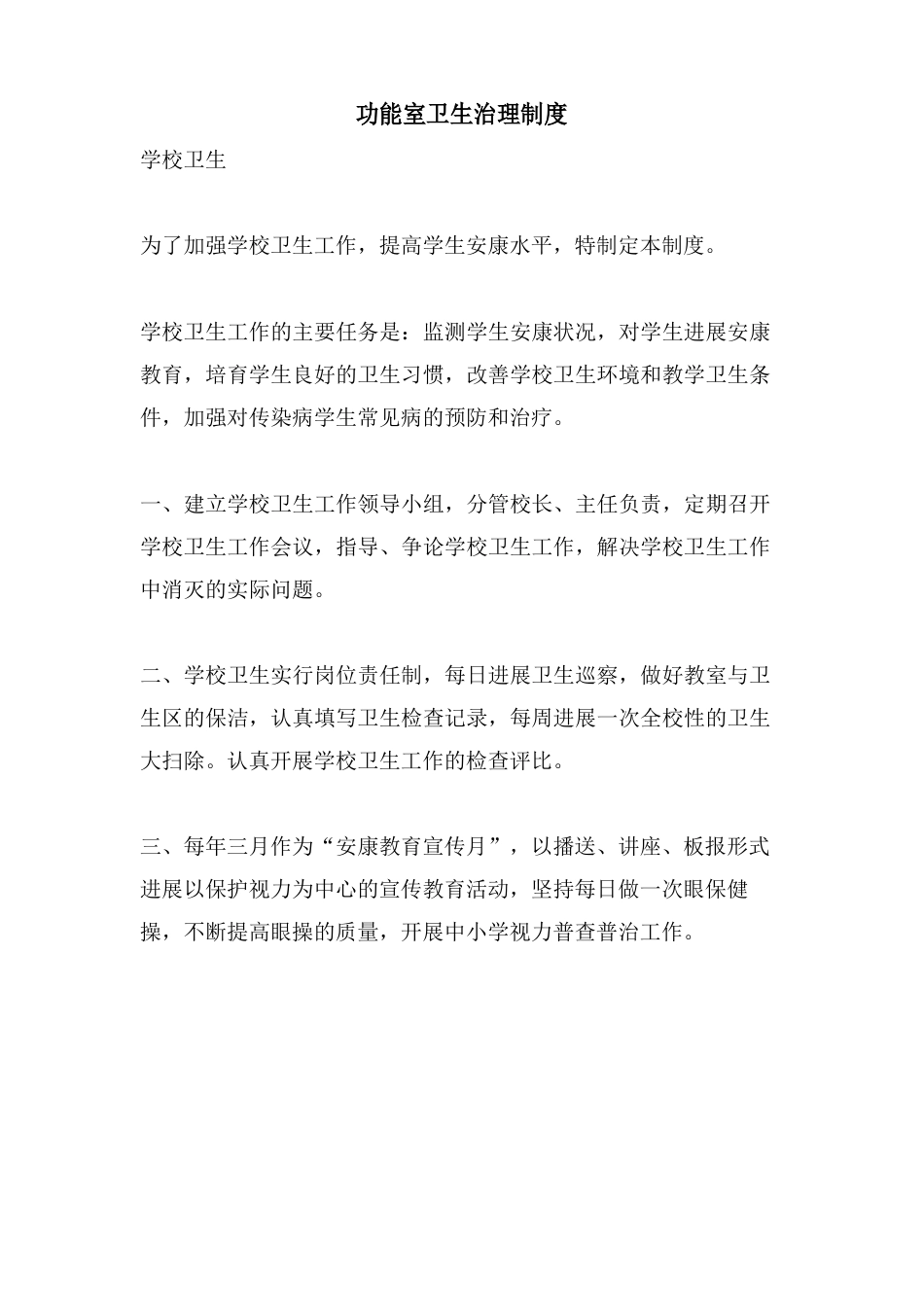 功能室卫生管理制度_第1页