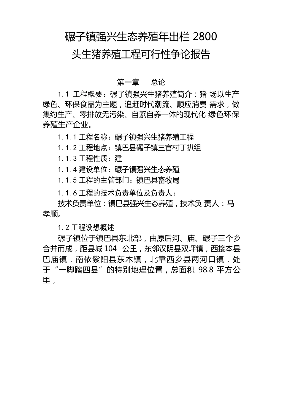养猪场可行性研究报告_第1页