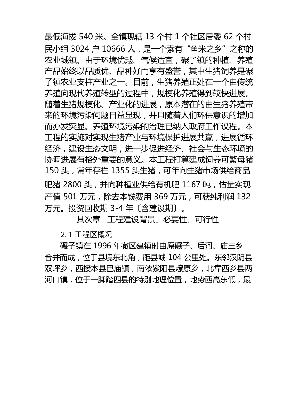 养猪场可行性研究报告_第2页
