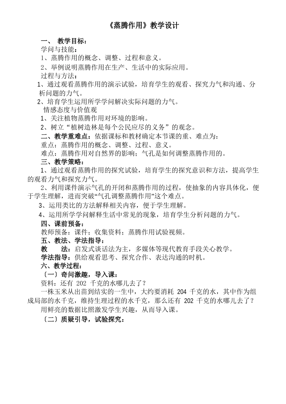 蒸腾作用教学设计_第1页