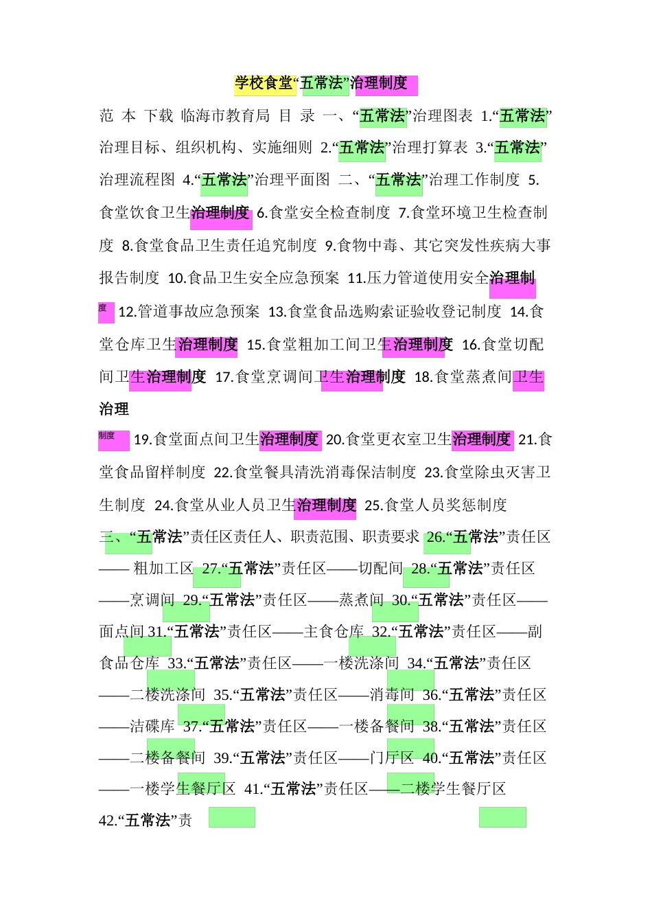 学校食堂“五常法”管理制度_第1页