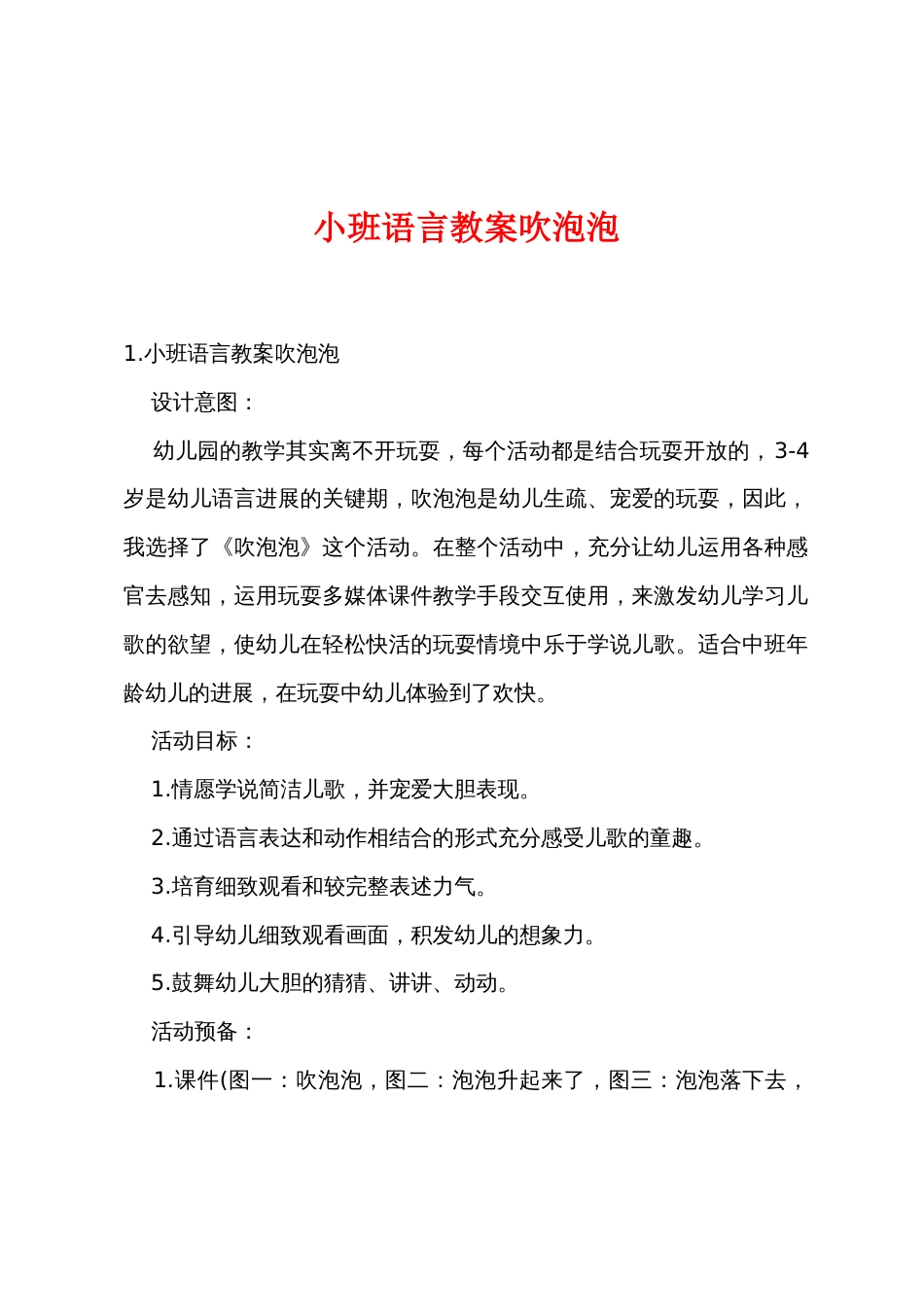 小班语言教案吹泡泡_第1页