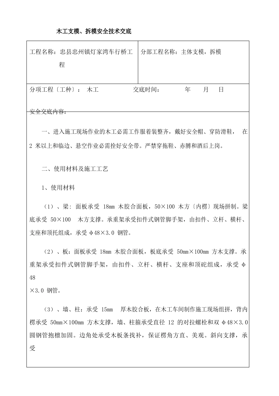 木工支模拆模安全技术交底_第1页