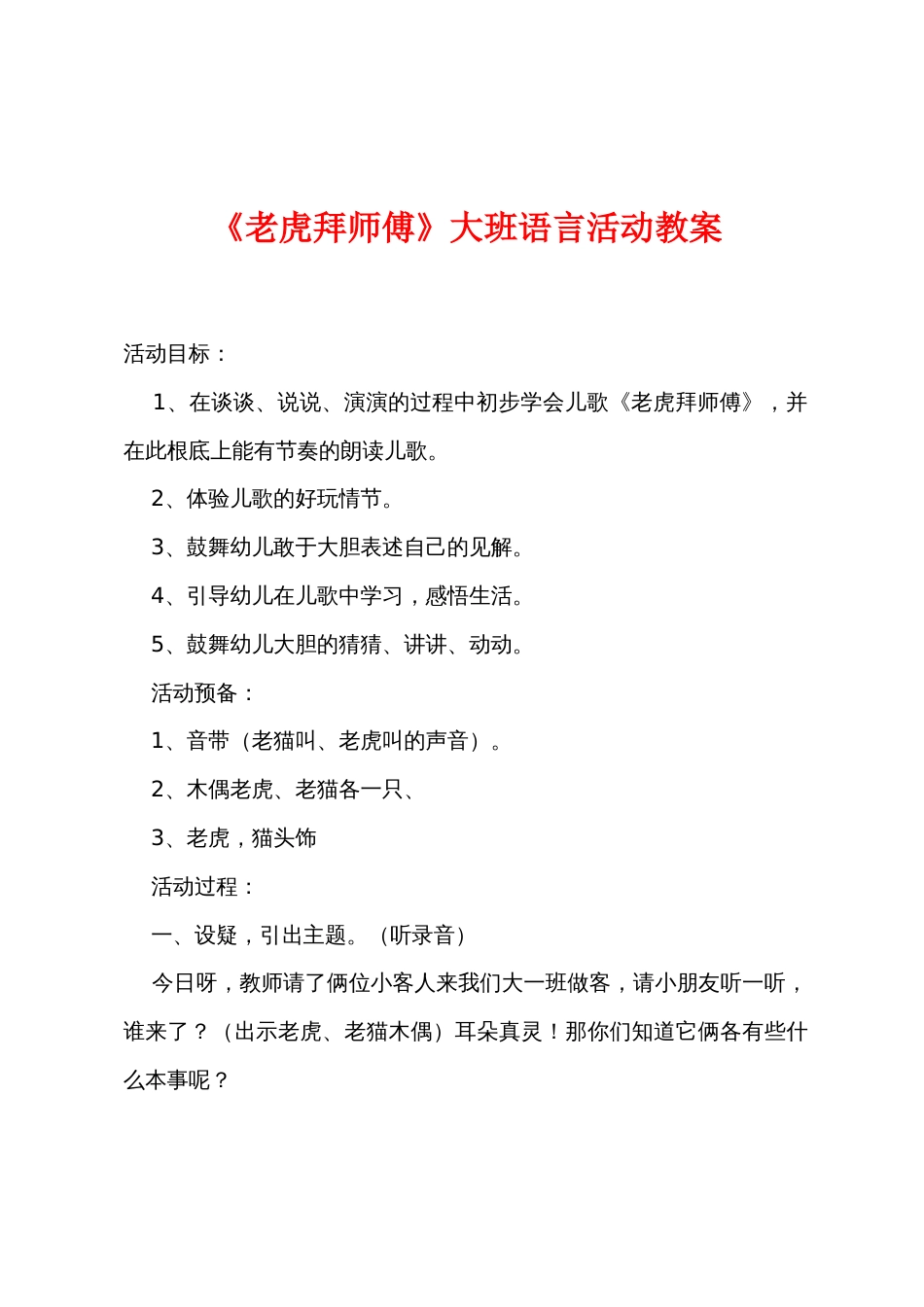 《老虎拜师傅》大班语言活动教案_第1页