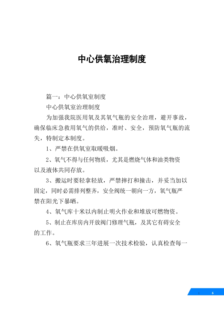 中心供氧管理制度_第1页