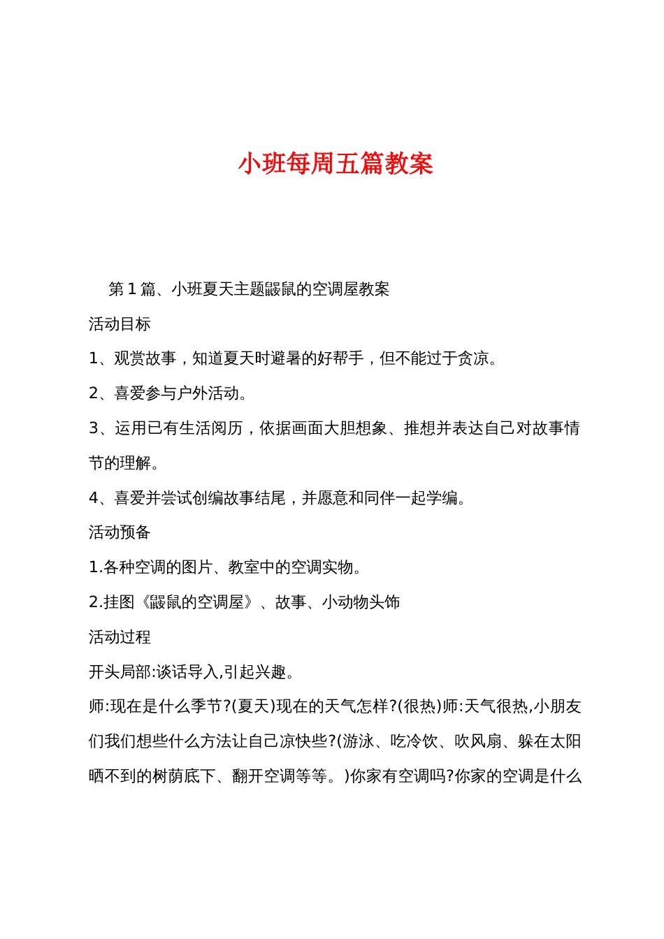 小班每周五篇教案_第1页