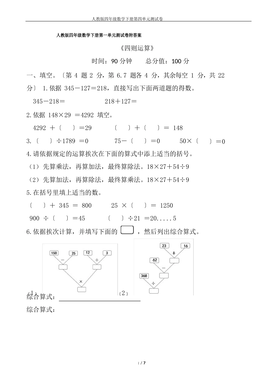 人教版四年级数学下册第一单元测试卷附答案《四则运算》_第1页