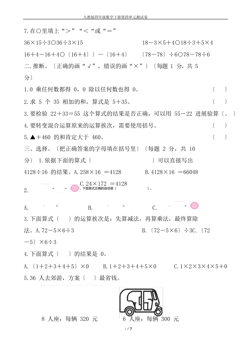 人教版四年级数学下册第一单元测试卷附答案《四则运算》_第3页