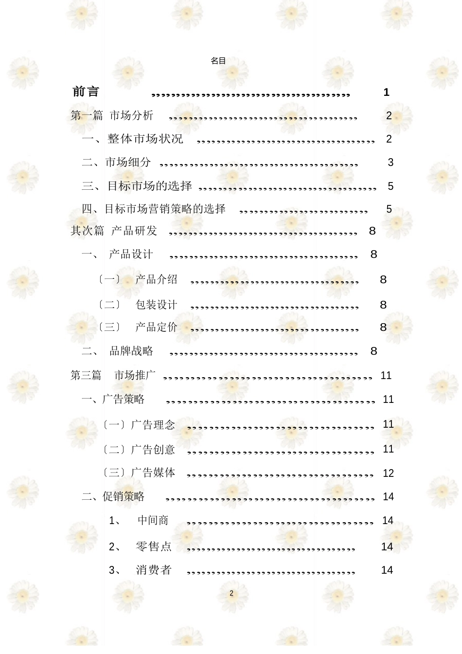 中国饮品市场分析_第2页