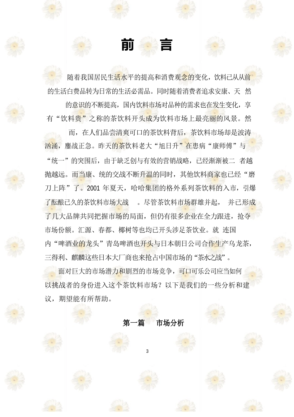 中国饮品市场分析_第3页