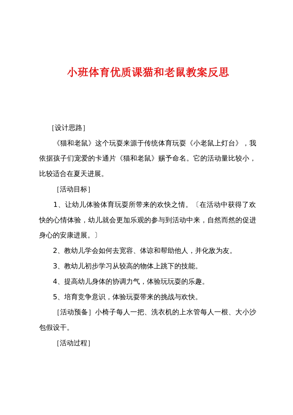 小班体育优质课猫和老鼠教案反思_第1页