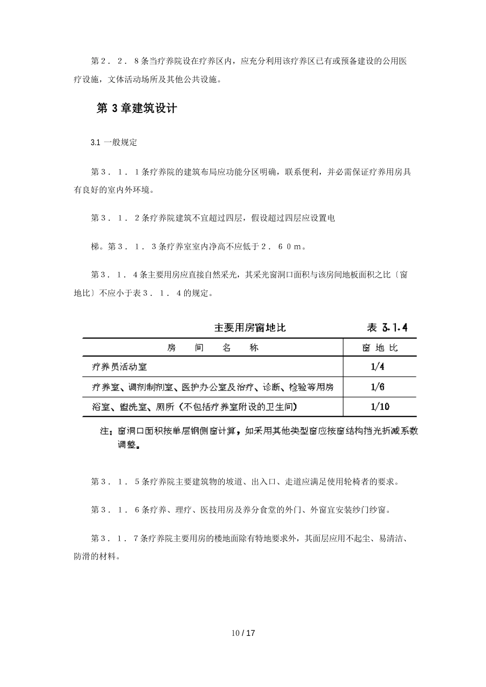 疗养院建筑设计规范_第3页