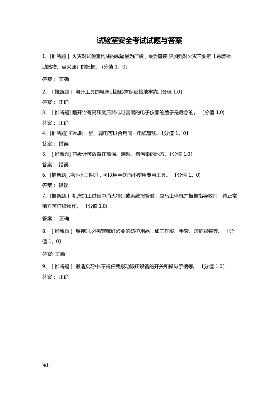 实验室安全考试试题答案_第1页