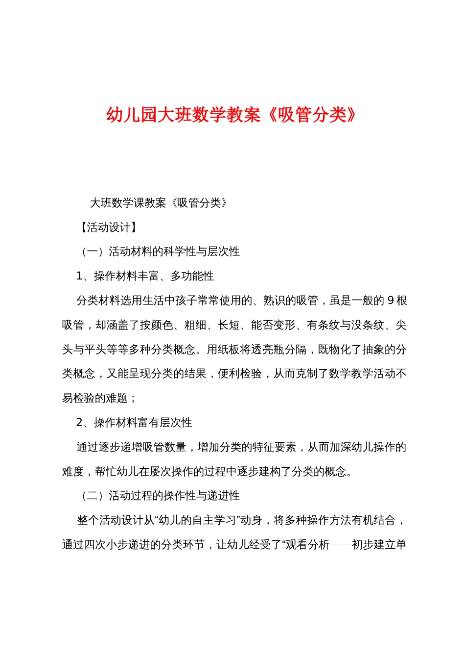 幼儿园大班数学教案《吸管分类》_第1页