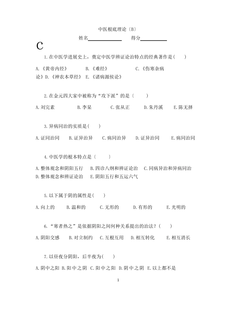 中医学基础理论练习题_第1页