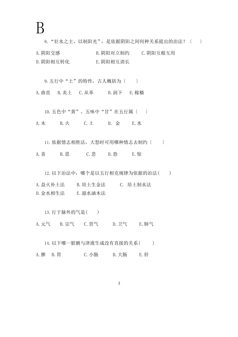 中医学基础理论练习题_第2页