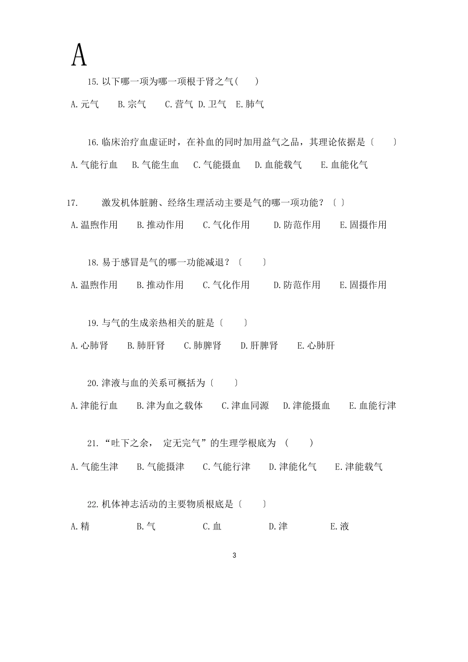 中医学基础理论练习题_第3页