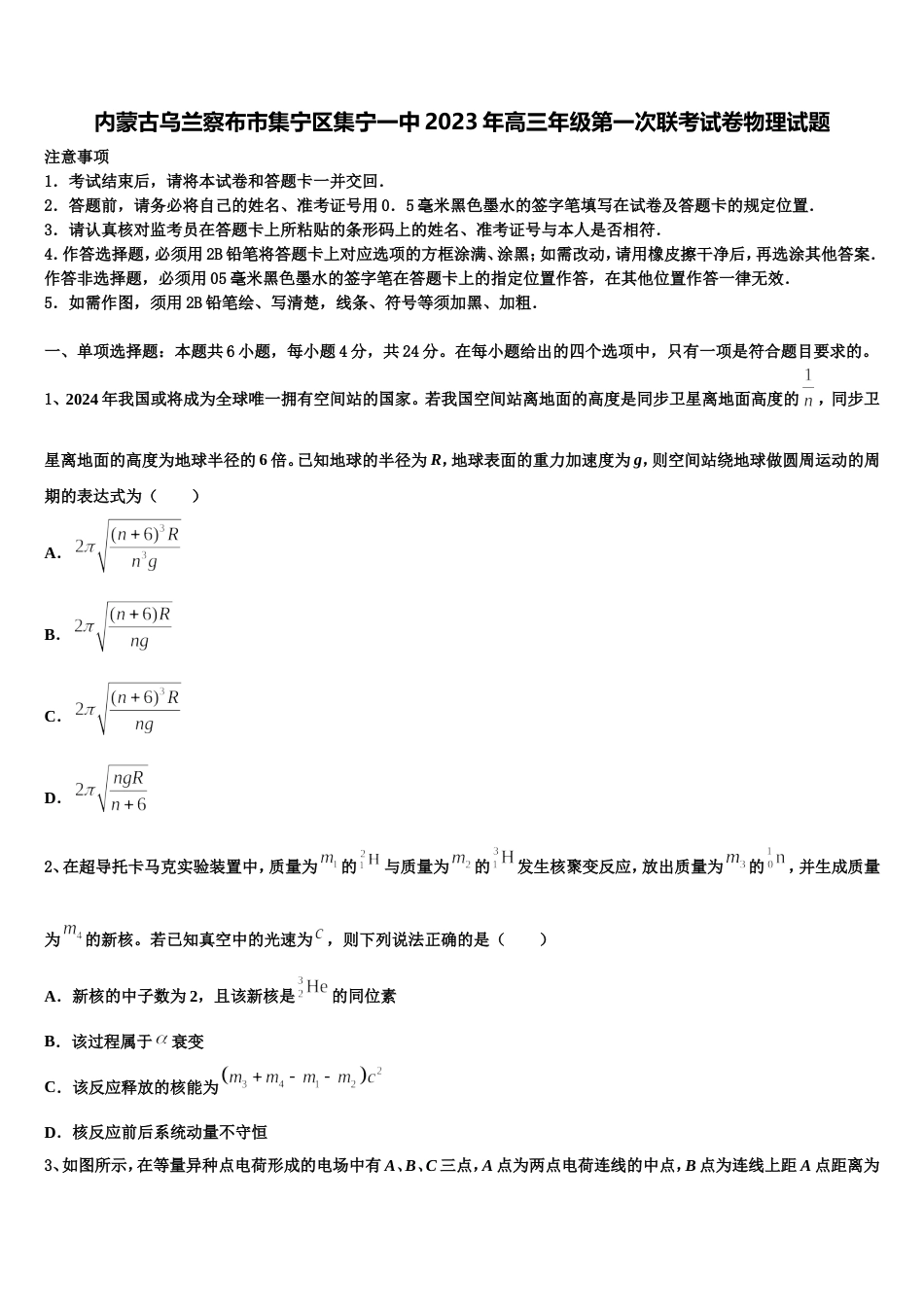 内蒙古乌兰察布市集宁区集宁一中2023年高三年级第一次联考试卷物理试题_第1页