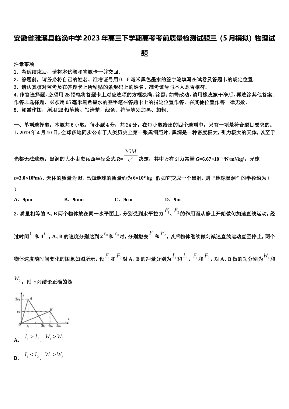 安徽省濉溪县临涣中学2023年高三下学期高考考前质量检测试题三（5月模拟）物理试题_第1页